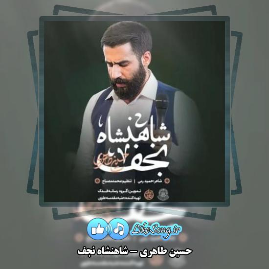 دانلود نماهنگ حسین طاهری شاهنشاه نجف
